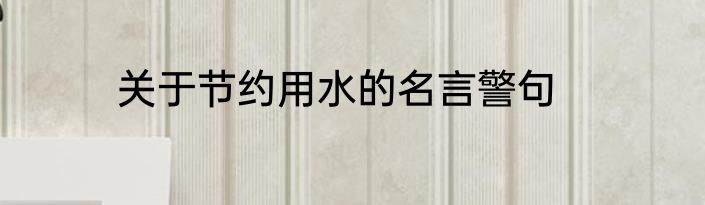 关于节约用水的名言警句