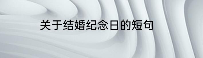 关于结婚纪念日的短句