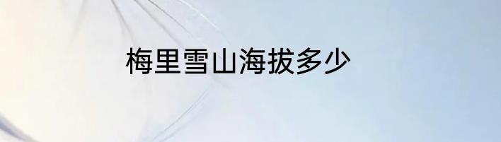 梅里雪山海拔多少