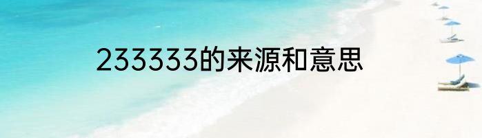 233333的来源和意思