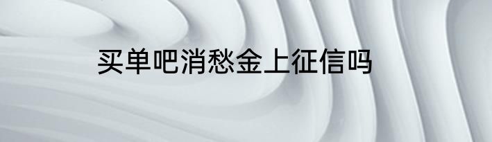 买单吧消愁金上征信吗