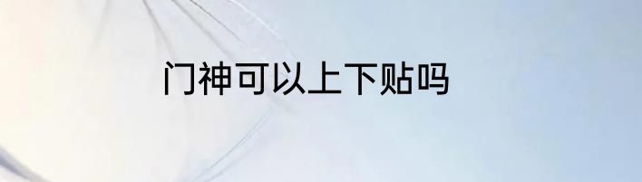 门神可以上下贴吗