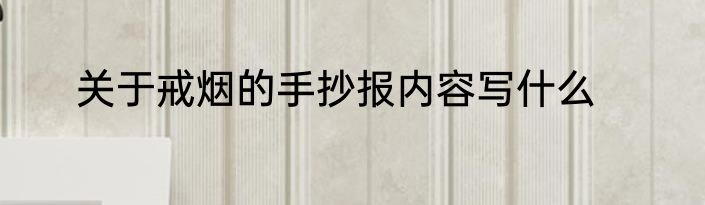 关于戒烟的手抄报内容写什么