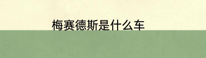 梅赛德斯是什么车
