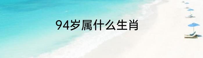 94岁属什么生肖