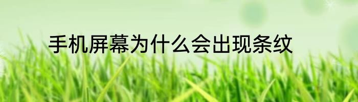 手机屏幕为什么会出现条纹