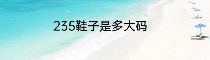 235鞋子是多大码
