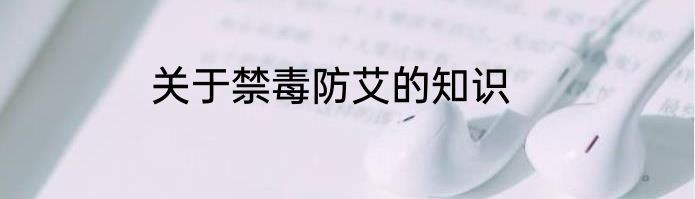 关于禁毒防艾的知识