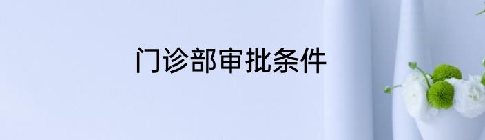 门诊部审批条件