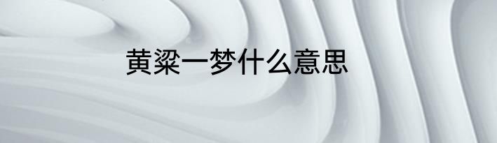 黄粱一梦什么意思