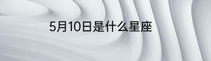 5月10日是什么星座
