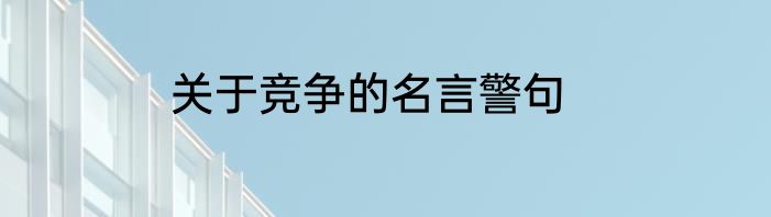 关于竞争的名言警句