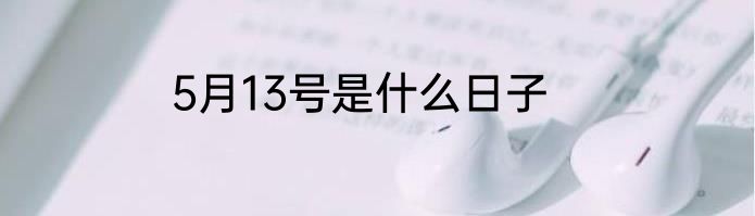 5月13号是什么日子