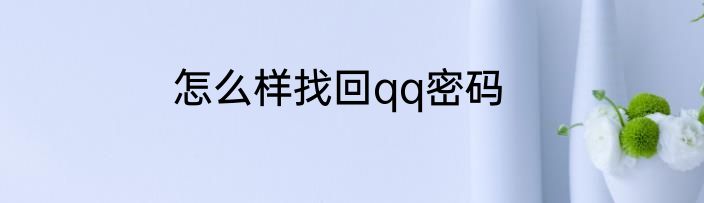 怎么样找回qq密码