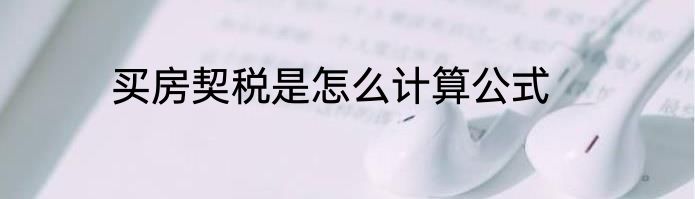 买房契税是怎么计算公式