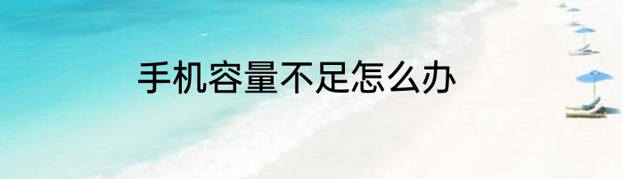 手机容量不足怎么办