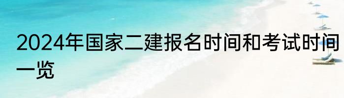 2024年国家二建报名时间和考试时间一览