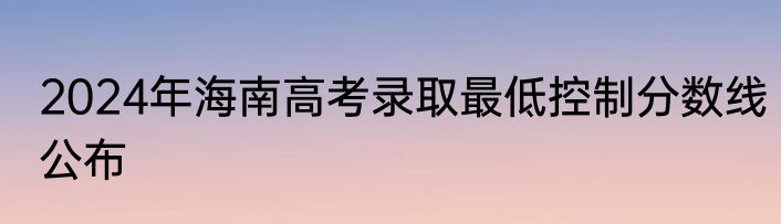 2024年海南高考录取最低控制分数线公布