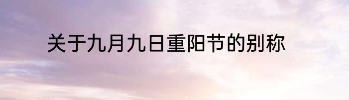 关于九月九日重阳节的别称