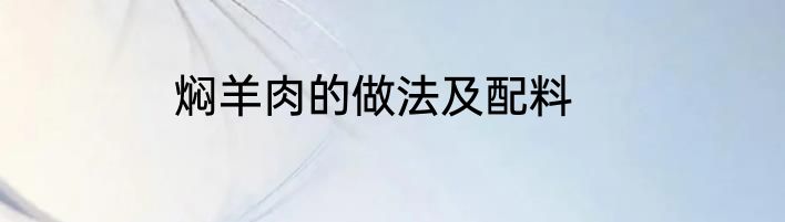 焖羊肉的做法及配料