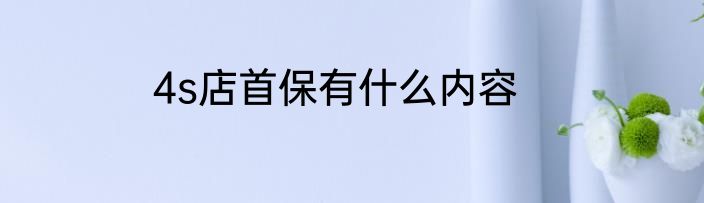 4s店首保有什么内容
