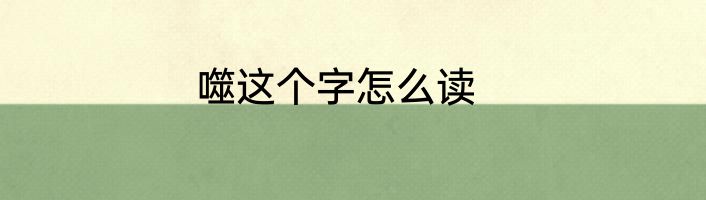 噬这个字怎么读