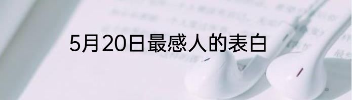 5月20日最感人的表白