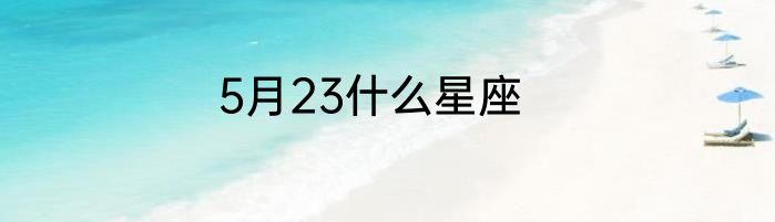 5月23什么星座