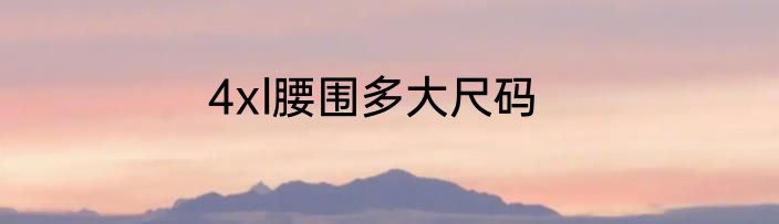 4xl腰围多大尺码