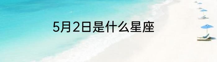 5月2日是什么星座