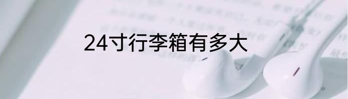 24寸行李箱有多大