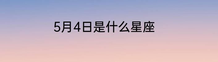 5月4日是什么星座