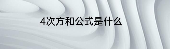 4次方和公式是什么