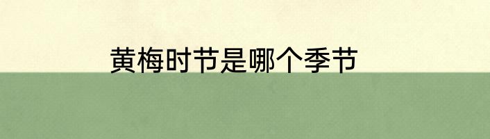 黄梅时节是哪个季节