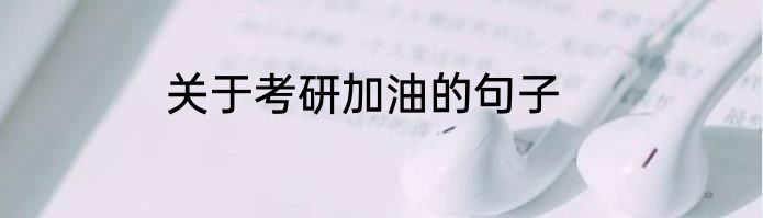 关于考研加油的句子