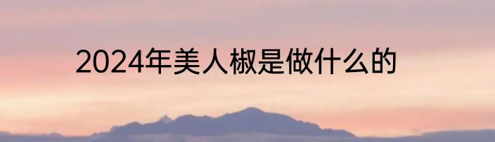 2024年美人椒是做什么的