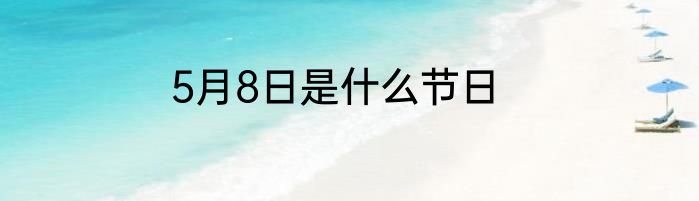 5月8日是什么节日