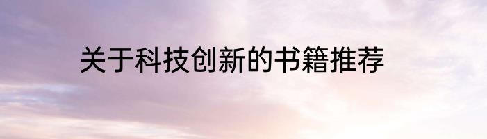 关于科技创新的书籍推荐