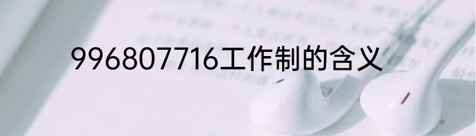 996807716工作制的含义