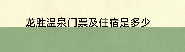 龙胜温泉门票及住宿是多少