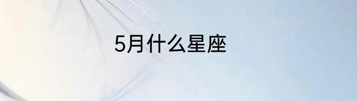 5月什么星座
