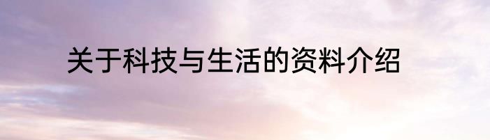 关于科技与生活的资料介绍