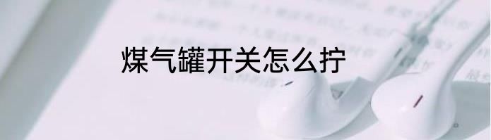 煤气罐开关怎么拧