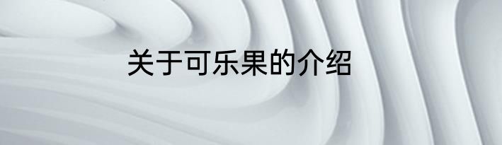 关于可乐果的介绍