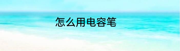 怎么用电容笔