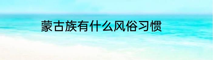 蒙古族有什么风俗习惯