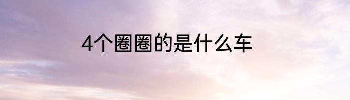 4个圈圈的是什么车