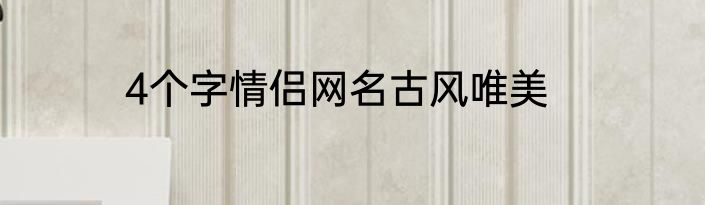 4个字情侣网名古风唯美
