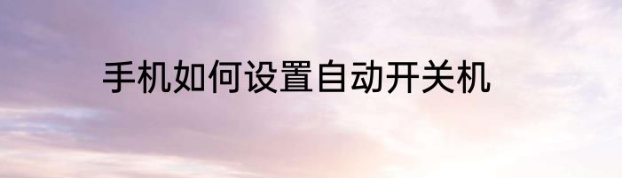 手机如何设置自动开关机