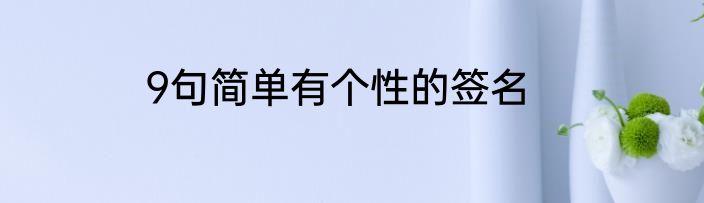 9句简单有个性的签名